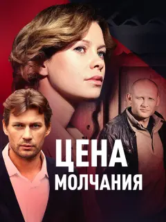 Цена молчания российский сериал